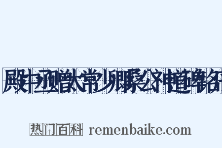 殿中丞赠太常少卿桑公神道碑铭序是什么意思的图片